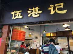 门面-伍湛记 · 广州老字号(龙津中路店)