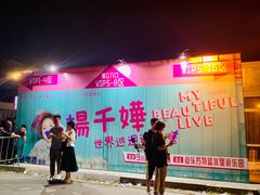 -汕头蓝水星欢乐世界