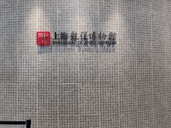 -上海观复博物馆