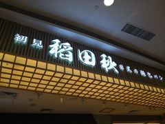 -稻田秋日式面包