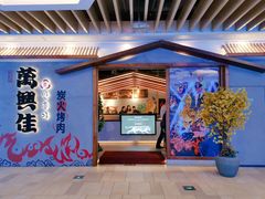 门面-万兴佳烤肉·长白山老味道(宏泰广场店)