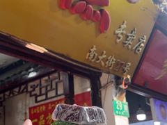 -一品方糕专卖店(七宝店)