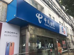 -中国电信(清溪路营业厅)