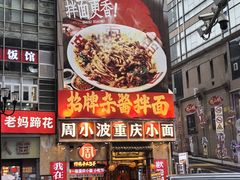 -周小波重庆小面·重庆名小吃(邹容路店)
