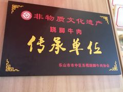 -川堂风·跷脚牛肉·乐山爆炒(宝山日月光店)