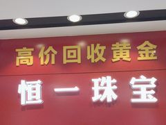 -恒一珠宝·回收黄金钻石奢侈品(灵岩南路店)
