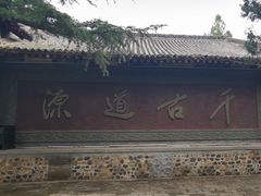 -函谷关历史文化旅游区