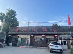 -姥家大锅台(魏各庄路店)
