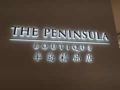 -王府半岛酒店·半岛精品店