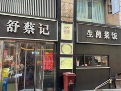 -舒蔡记生煎菜饭(云南中路店)