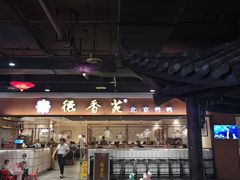 -德香苑脆皮烤鸭·经典(爱融荟城店)
