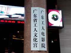 -广东省工人文化宫