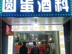 门面-圆蛋酒料•生腌(开元路店)