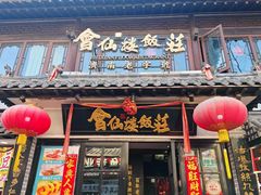 -会仙楼饭庄(宽厚里店)