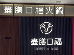 -盡膳口福跷脚牛肉火锅(晶耀前滩店)