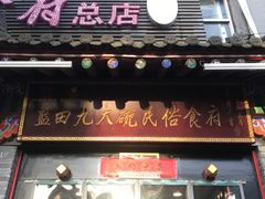 门面-蓝田九大碗民俗食府(蓝田店)