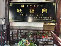 -耿福兴(凤凰美食街店)