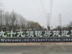 -九十九顶毡房(阜石路店)