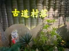 -古道村落(温汤店)