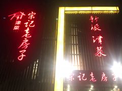 -津菜宋记老房子(鼓楼店)