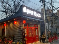 门面-宽板凳老灶火锅(外馆斜街店)