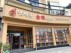 门面-金顺碳烤肉(番禺傍江地铁站店)