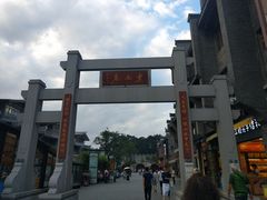 -东西巷