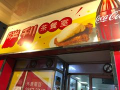 门面-胜利茶餐室