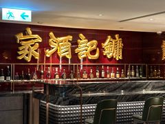 -镛记酒家