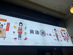 -黄潇洒老火锅(九眼桥宏济巷店)