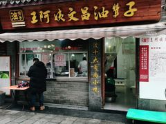门面-王阿姨文昌油赞子(府桥街店)