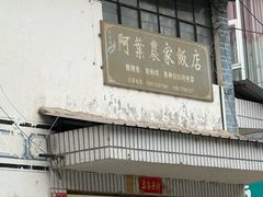 -阿葉农家饭店
