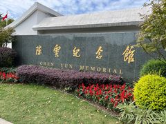 -陈云纪念馆
