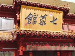 门面-七菜馆·东北菜·蒸饺(文体路店)