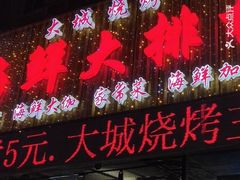 -大城·烧烤海鲜大排档(台东店)