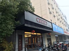 门面-勤德兴(湖滨路店)