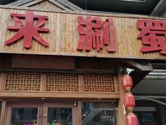 门面-来涮蜀鲜货火锅串串香(菜市口店)