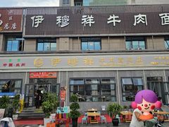 -伊穆祥牛肉面总店·清真
