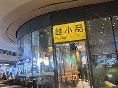 -越小品·越南餐厅(万科里店)