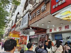 -腾元生煎(西华路店)