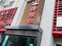 -海陆红火锅(汉兴路店)