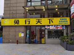 门面-兔行天下-鸿鹤鲜锅兔(中海国际店)
