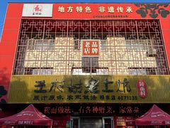 -王村姑老土炕莜面村(桥东店)