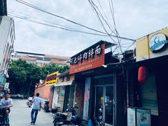 门面-阿池碎肉拌面