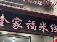 门面-全家福米线