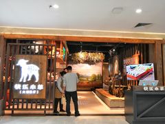 门面-快乐小羊·内蒙牛羊肉火锅(流花中心店)