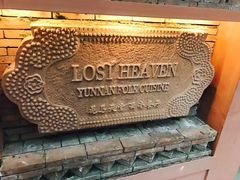 -花马天堂云南餐厅 Lost Heaven(高邮路店)