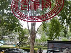 -老雒阳面馆·水席(定鼎门店)