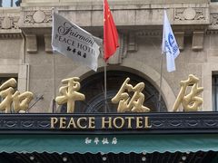 -上海和平饭店 Fairmont Peace Hotel