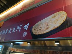 -阿甘锅盔(合生汇购物中心店)